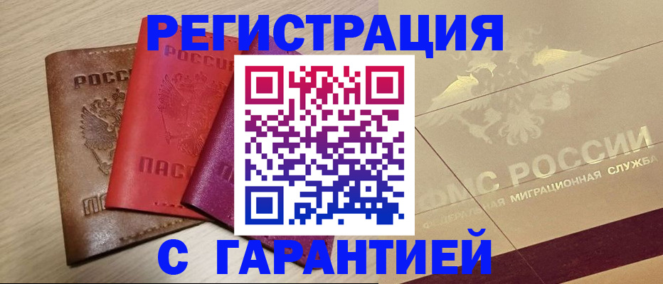 временная регистрация 2025 в Междуреченске