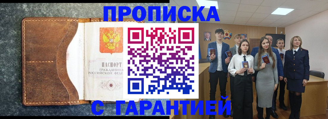 прописка 2025 в Междуреченске